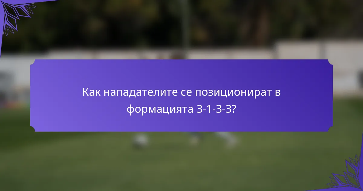 Как нападателите се позиционират в формацията 3-1-3-3?