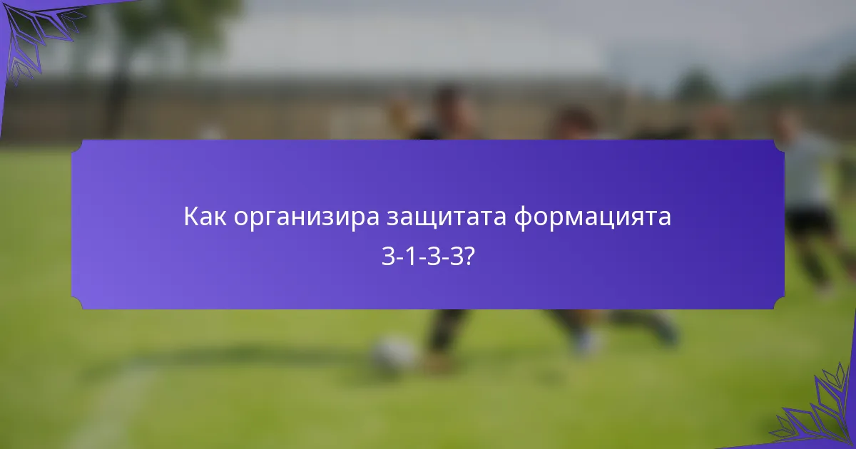Как организира защитата формацията 3-1-3-3?