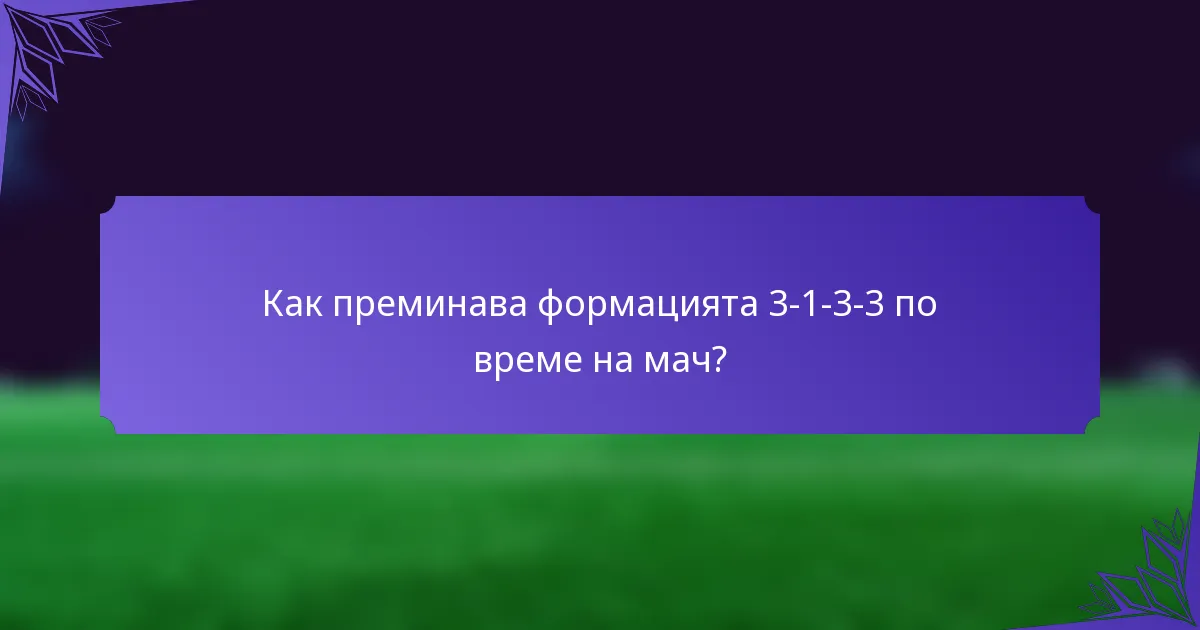 Как преминава формацията 3-1-3-3 по време на мач?