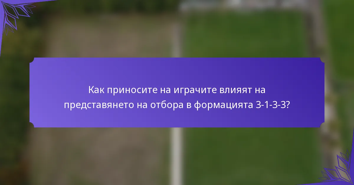 Как приносите на играчите влияят на представянето на отбора в формацията 3-1-3-3?