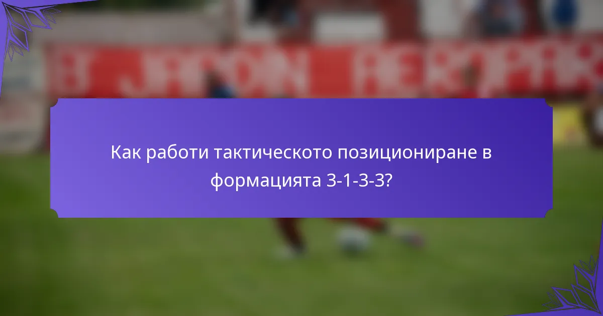 Как работи тактическото позициониране в формацията 3-1-3-3?