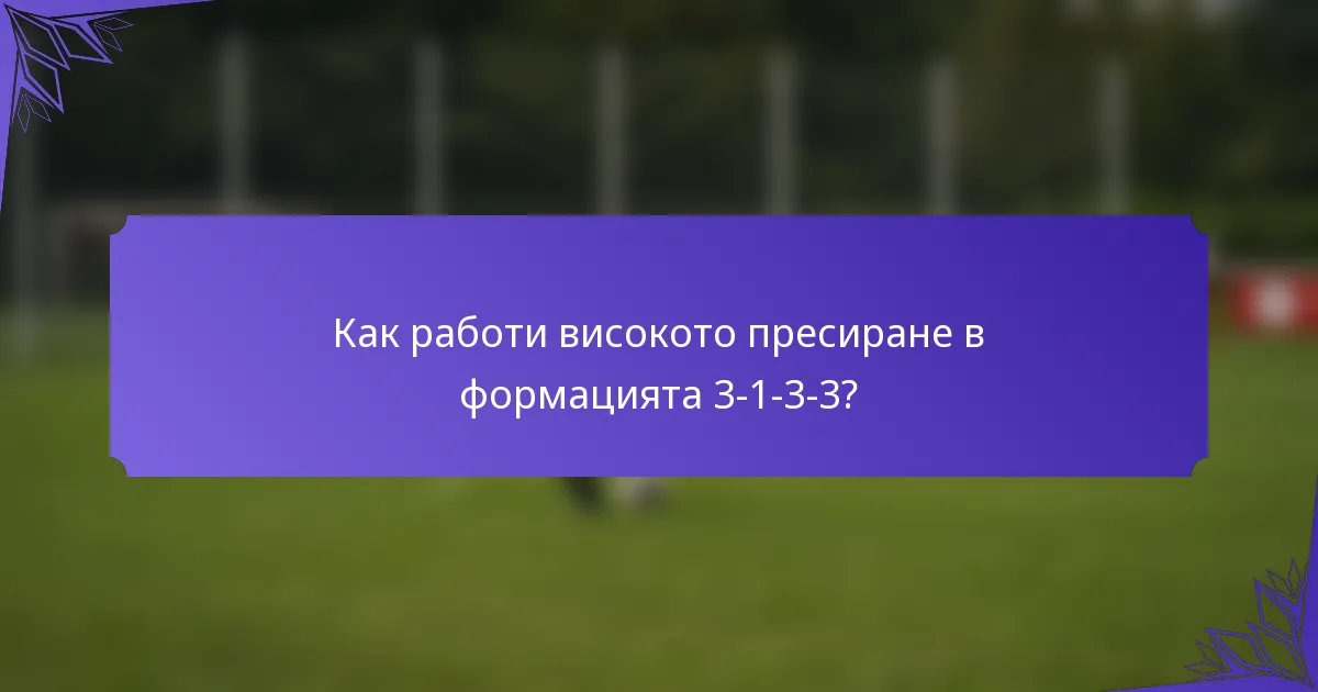 Как работи високото пресиране в формацията 3-1-3-3?
