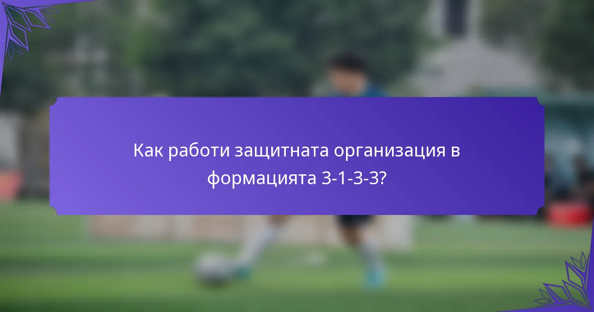 Как работи защитната организация в формацията 3-1-3-3?