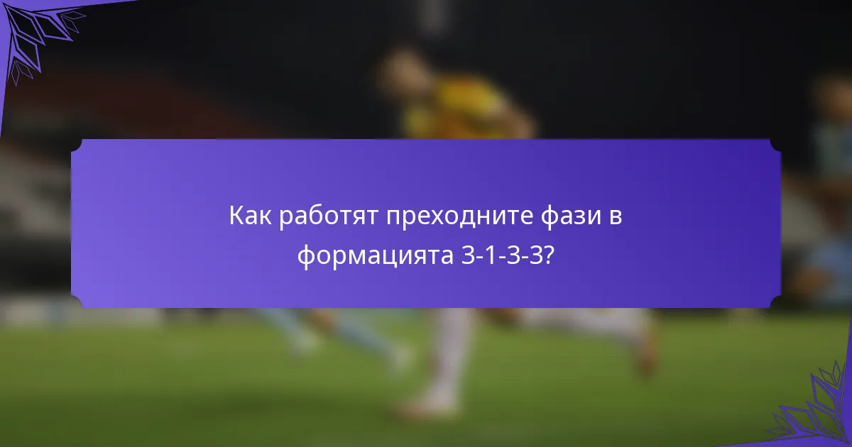 Как работят преходните фази в формацията 3-1-3-3?