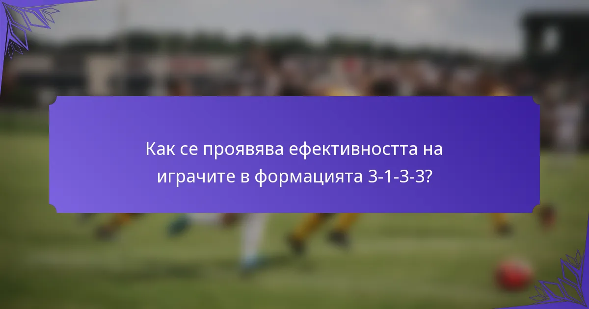 Как се проявява ефективността на играчите в формацията 3-1-3-3?