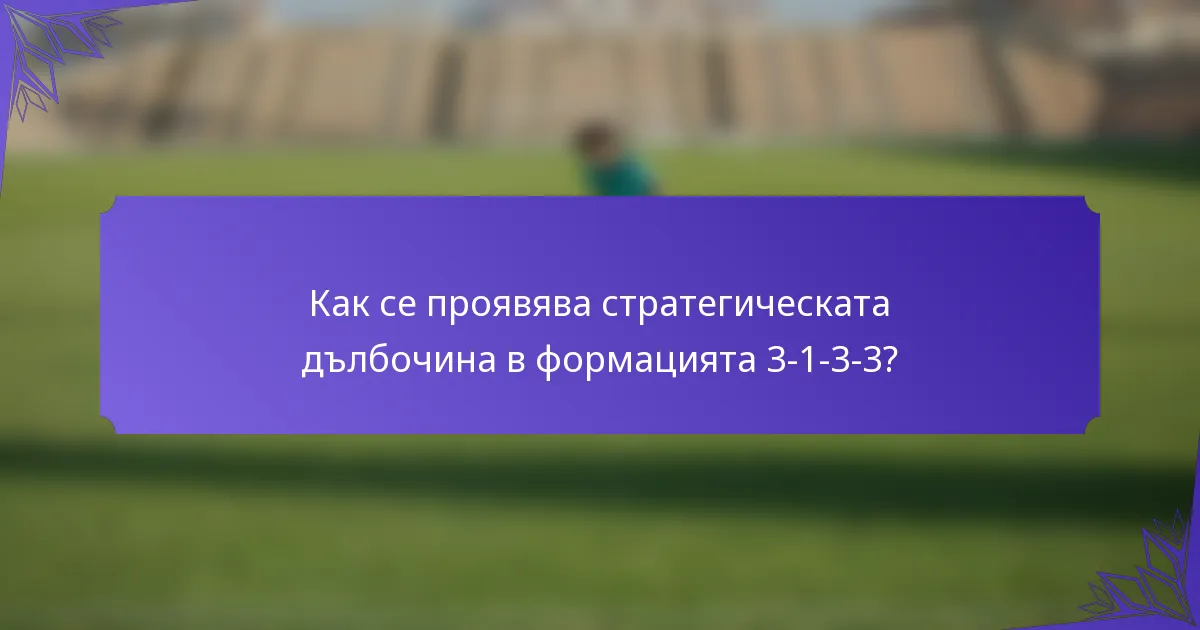 Как се проявява стратегическата дълбочина в формацията 3-1-3-3?