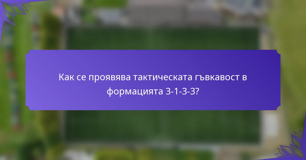 Как се проявява тактическата гъвкавост в формацията 3-1-3-3?