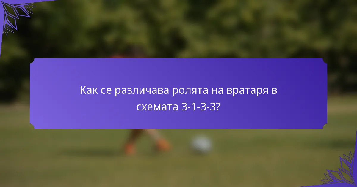 Как се различава ролята на вратаря в схемата 3-1-3-3?