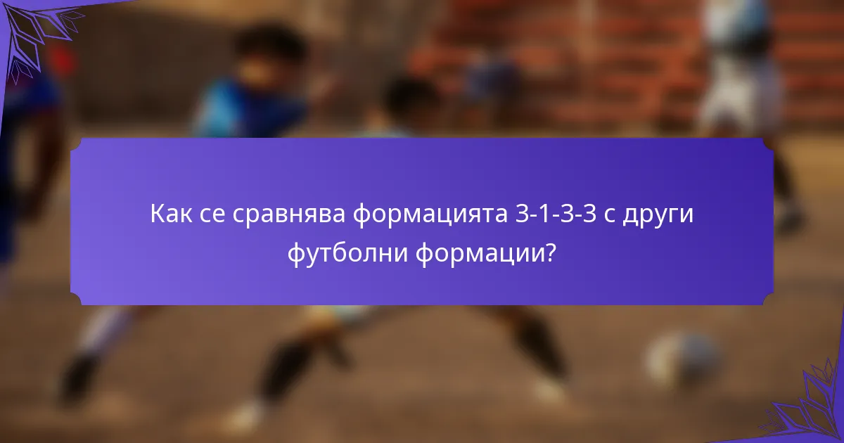 Как се сравнява формацията 3-1-3-3 с други футболни формации?