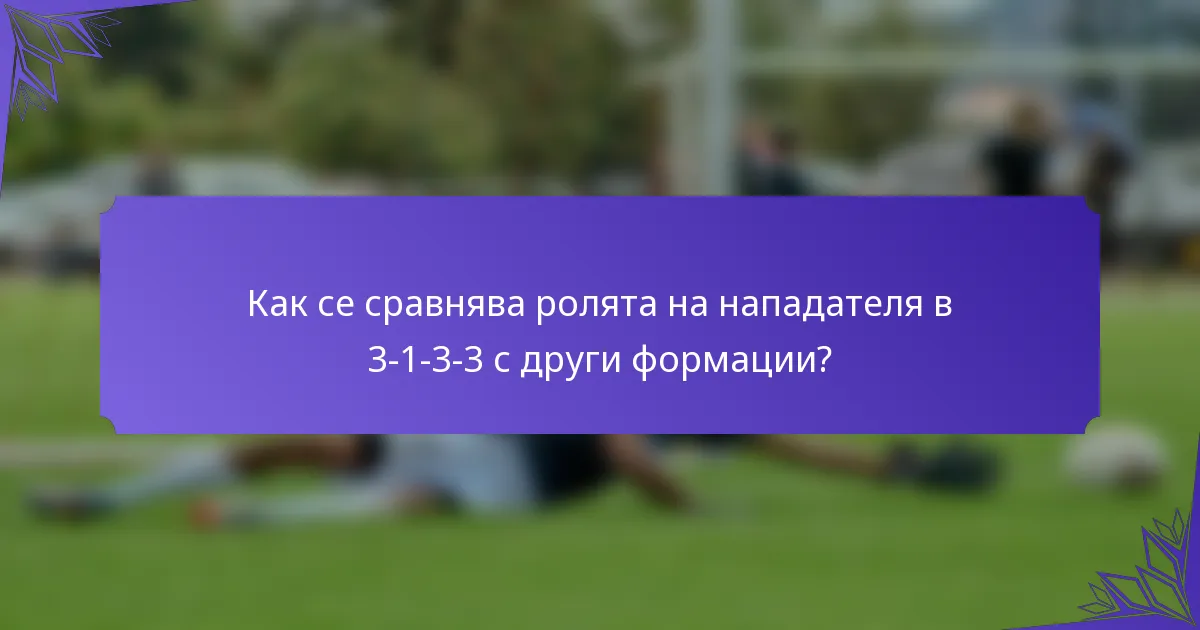 Как се сравнява ролята на нападателя в 3-1-3-3 с други формации?