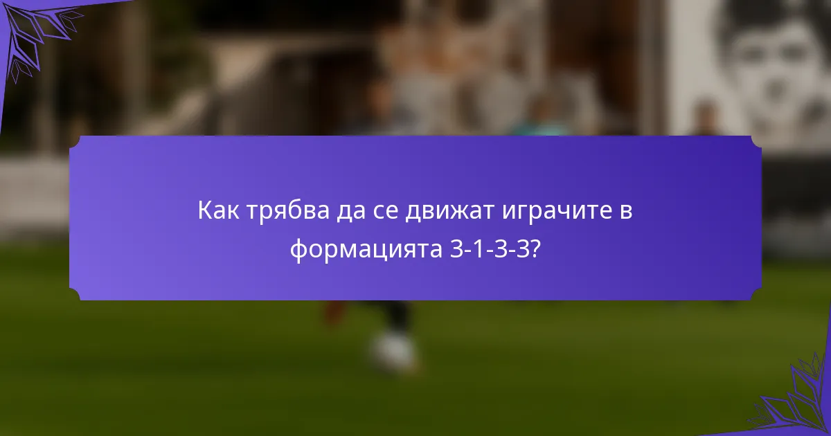 Как трябва да се движат играчите в формацията 3-1-3-3?
