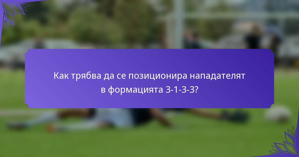 Как трябва да се позиционира нападателят в формацията 3-1-3-3?