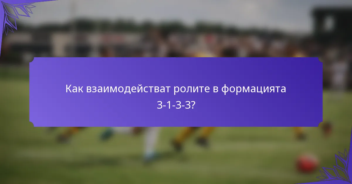 Как взаимодействат ролите в формацията 3-1-3-3?