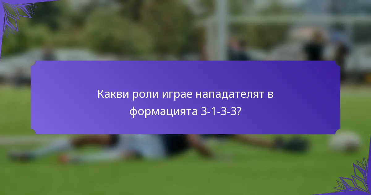 Какви роли играе нападателят в формацията 3-1-3-3?