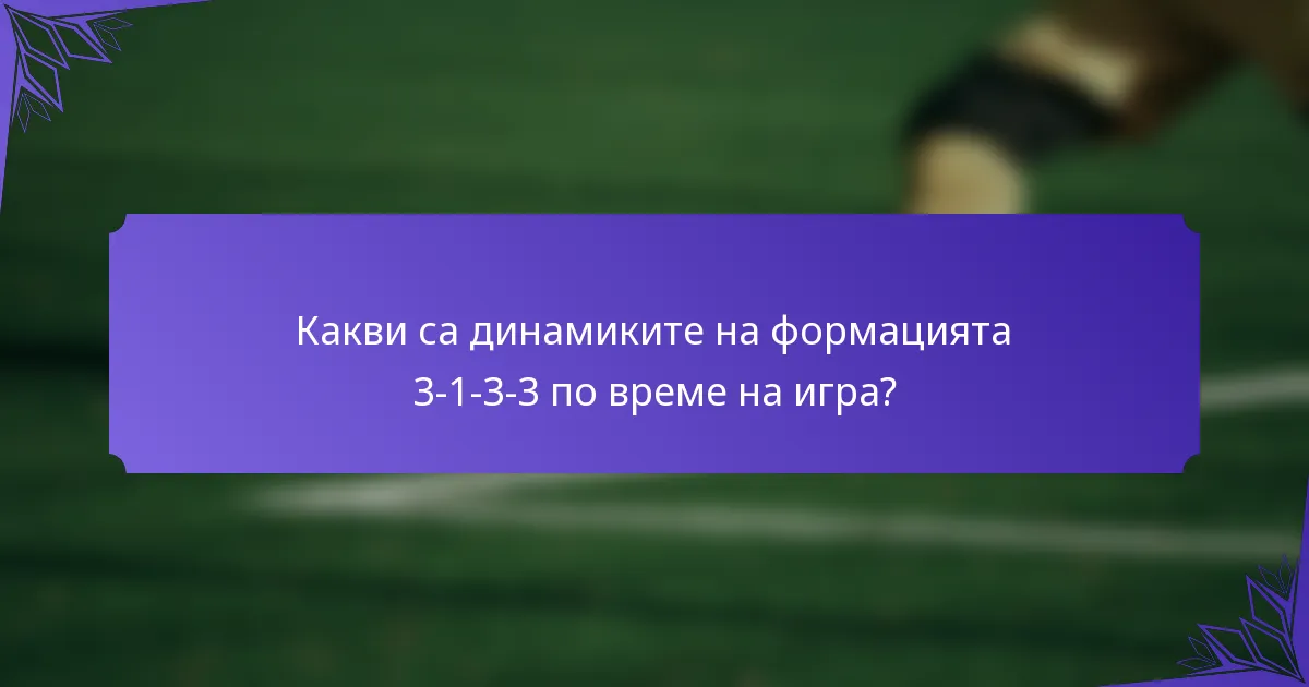 Какви са динамиките на формацията 3-1-3-3 по време на игра?