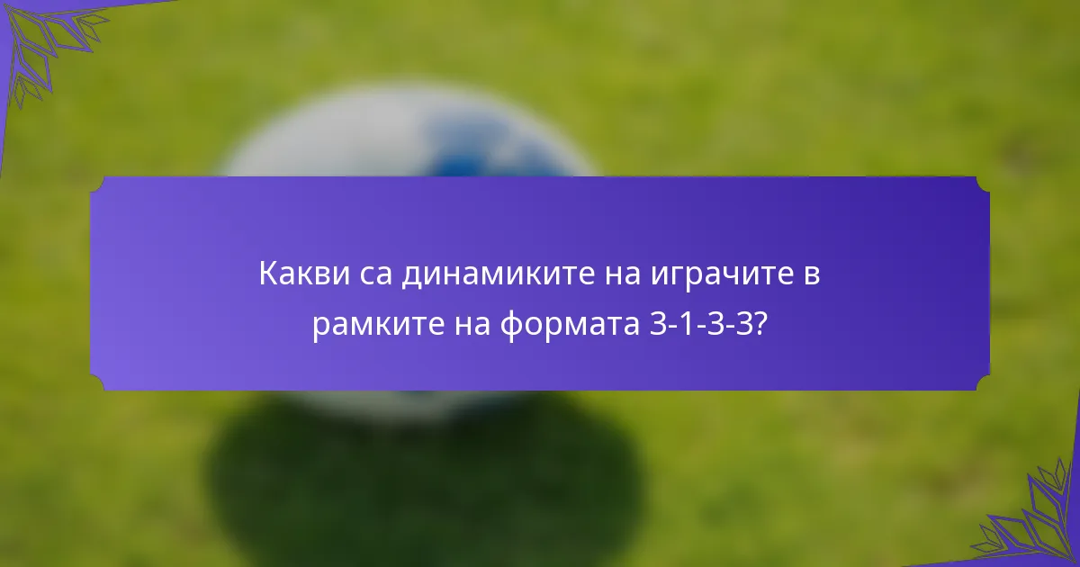 Какви са динамиките на играчите в рамките на формата 3-1-3-3?