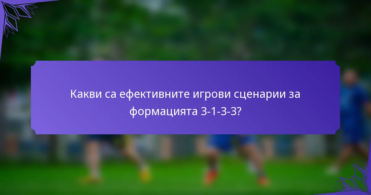 Какви са ефективните игрови сценарии за формацията 3-1-3-3?