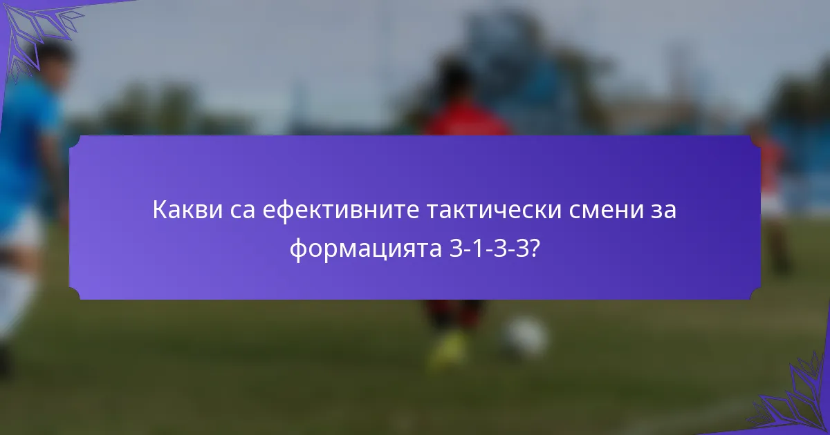 Какви са ефективните тактически смени за формацията 3-1-3-3?