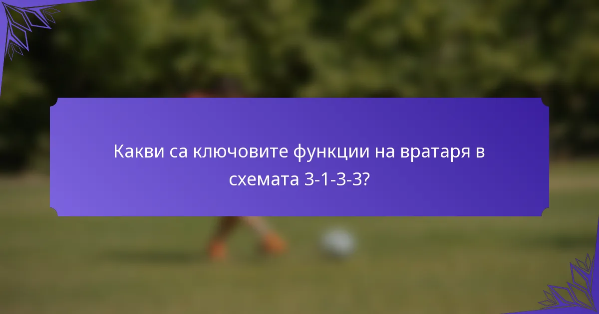 Какви са ключовите функции на вратаря в схемата 3-1-3-3?