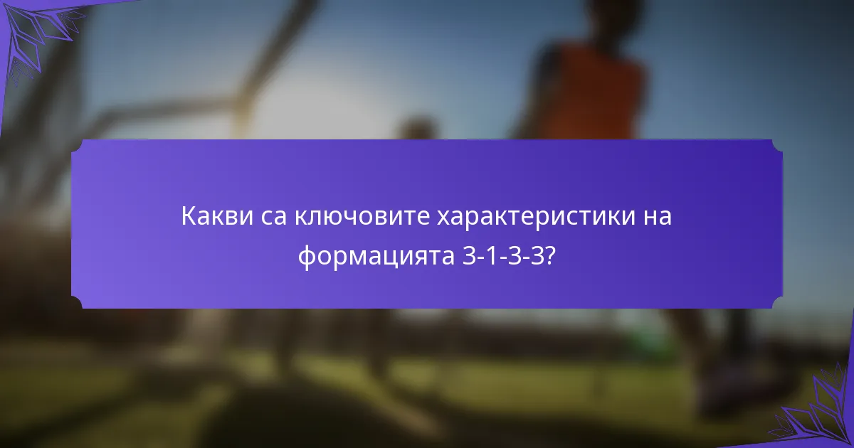 Какви са ключовите характеристики на формацията 3-1-3-3?
