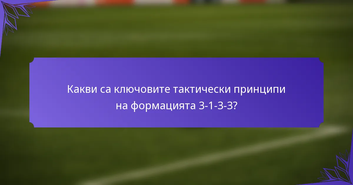 Какви са ключовите тактически принципи на формацията 3-1-3-3?
