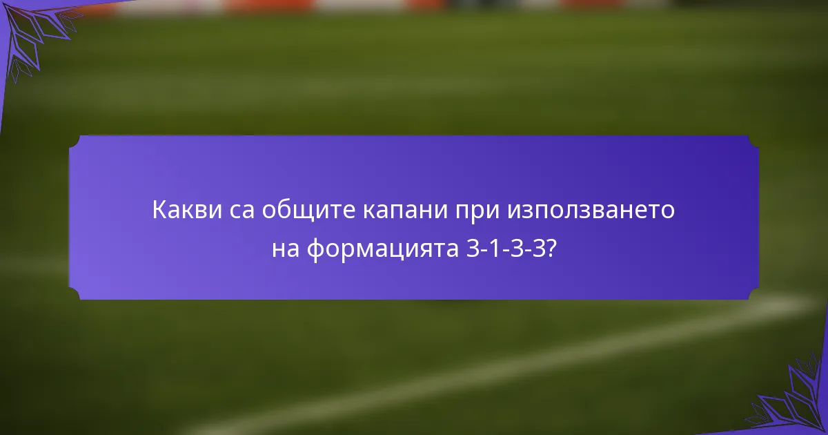 Какви са общите капани при използването на формацията 3-1-3-3?