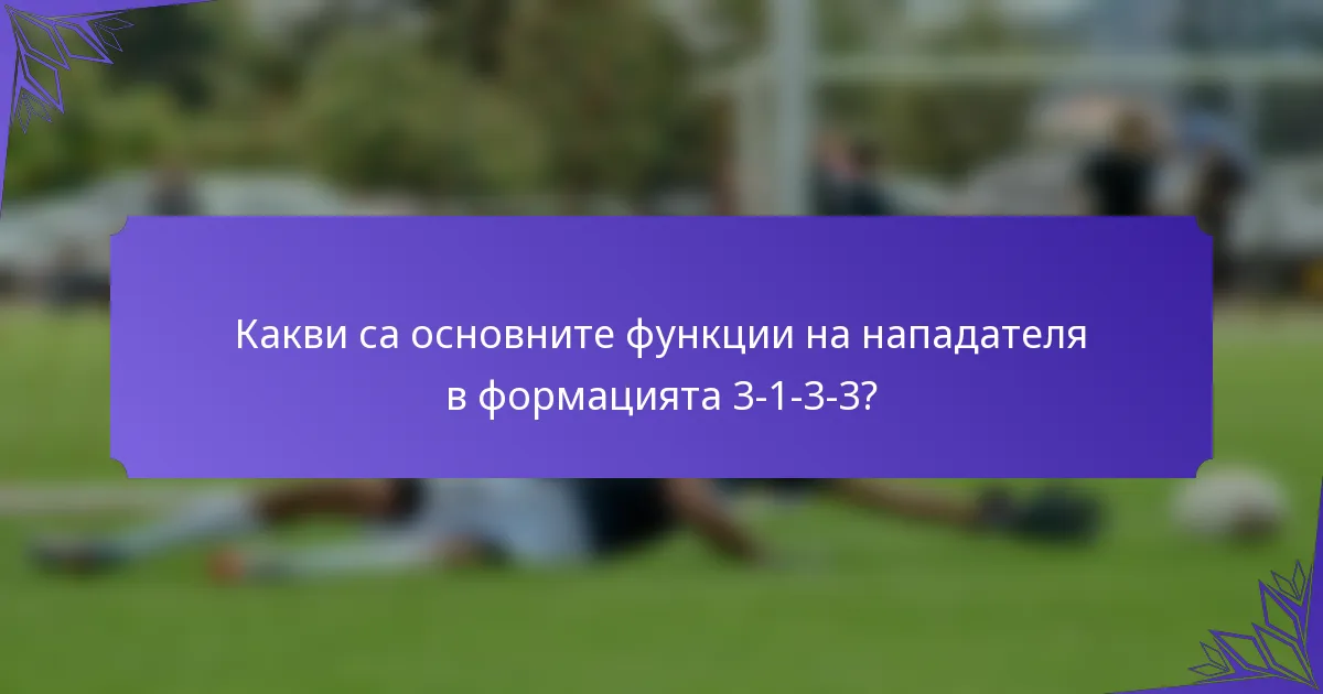 Какви са основните функции на нападателя в формацията 3-1-3-3?