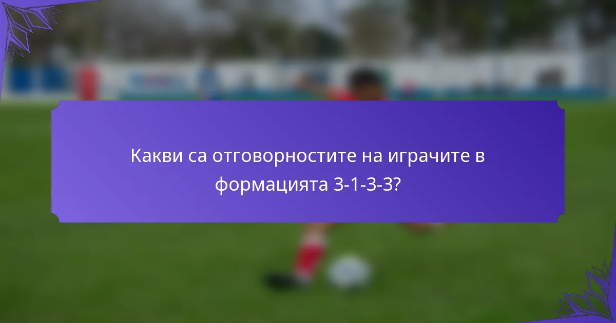 Какви са отговорностите на играчите в формацията 3-1-3-3?