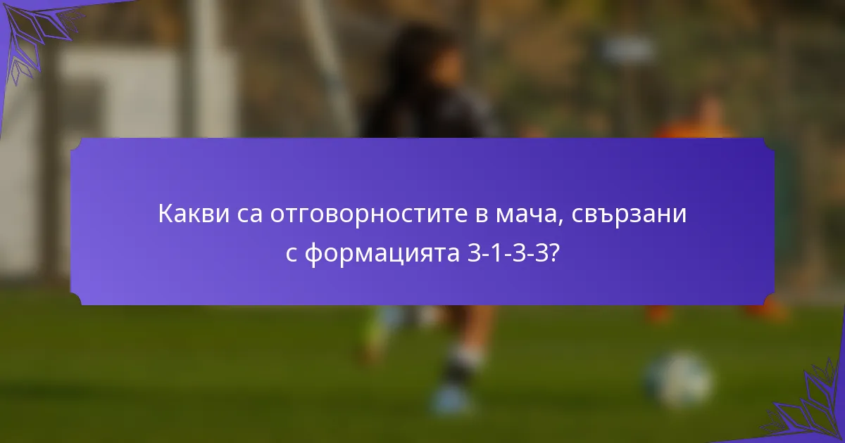 Какви са отговорностите в мача, свързани с формацията 3-1-3-3?