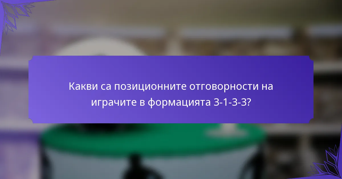 Какви са позиционните отговорности на играчите в формацията 3-1-3-3?
