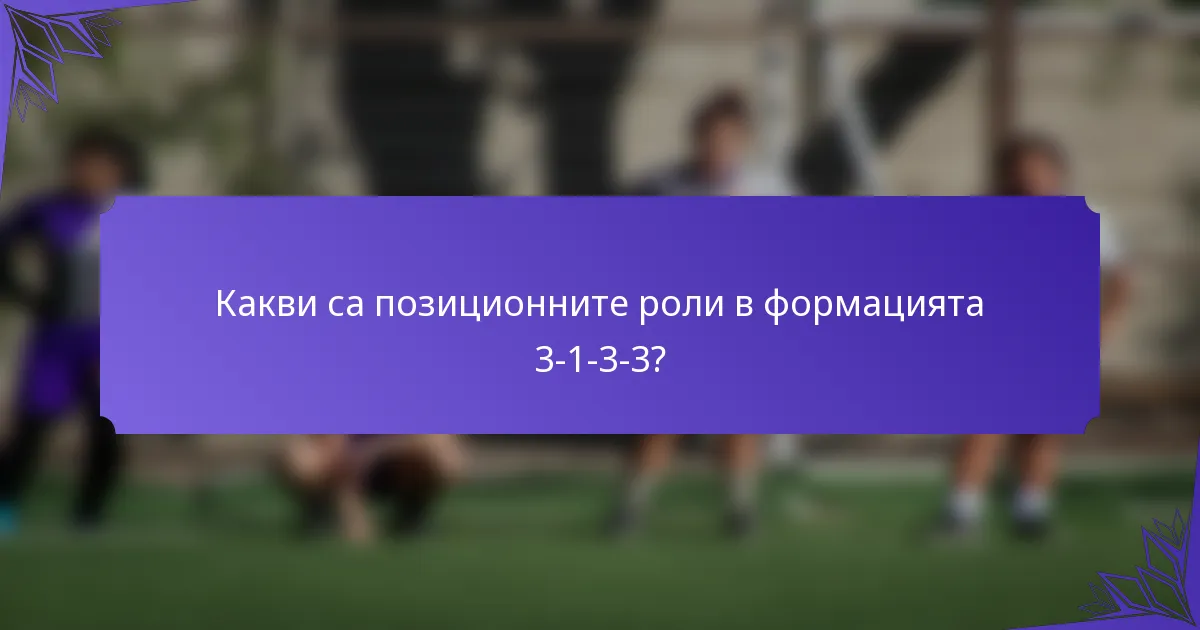 Какви са позиционните роли в формацията 3-1-3-3?