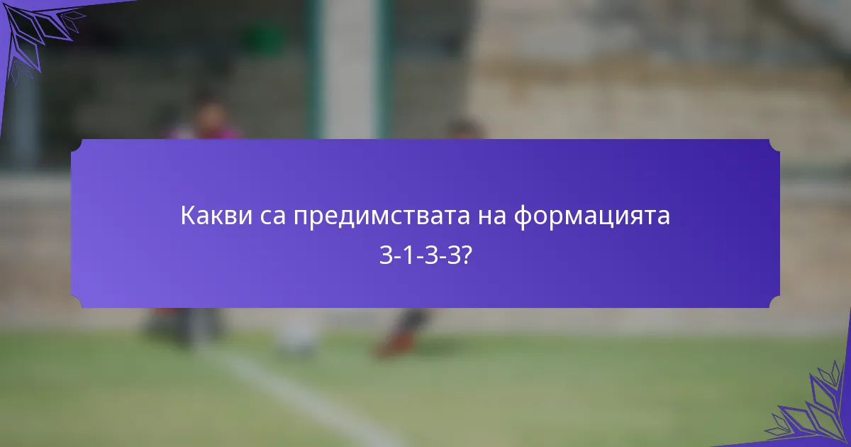 Какви са предимствата на формацията 3-1-3-3?