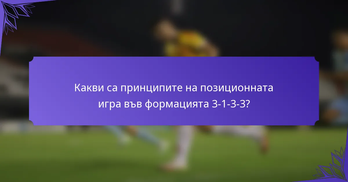Какви са принципите на позиционната игра във формацията 3-1-3-3?