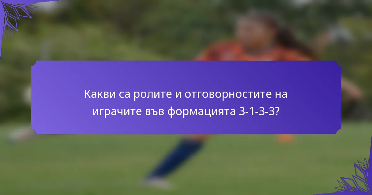 Какви са ролите и отговорностите на играчите във формацията 3-1-3-3?
