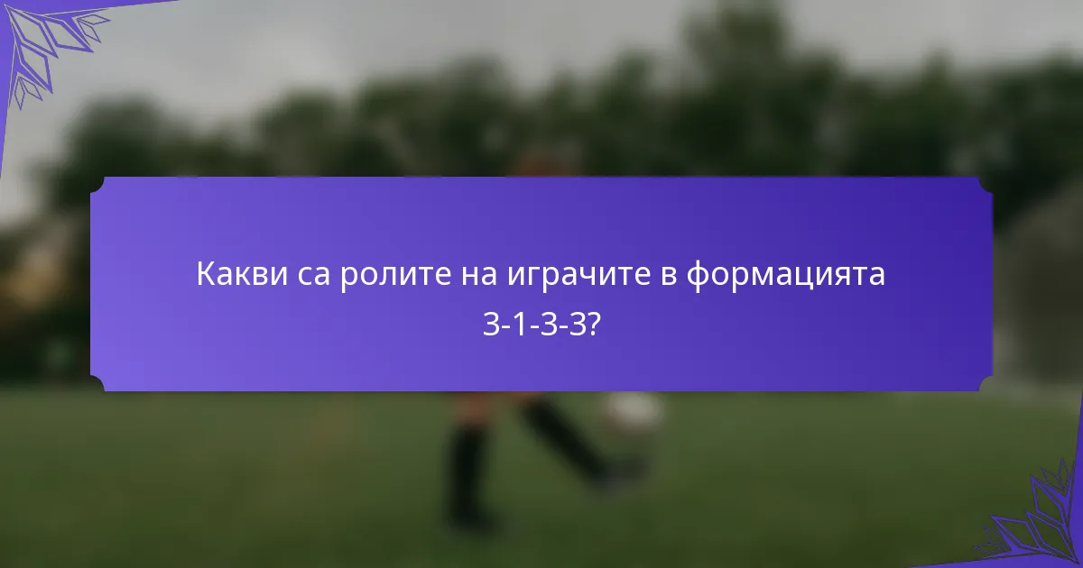 Какви са ролите на играчите в формацията 3-1-3-3?