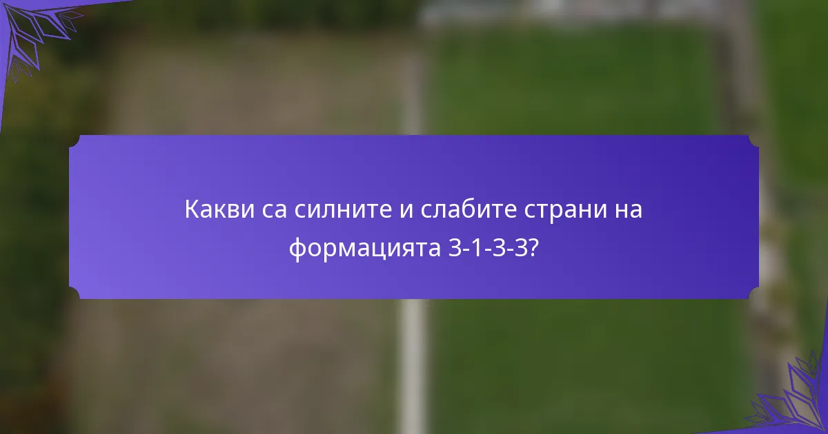 Какви са силните и слабите страни на формацията 3-1-3-3?