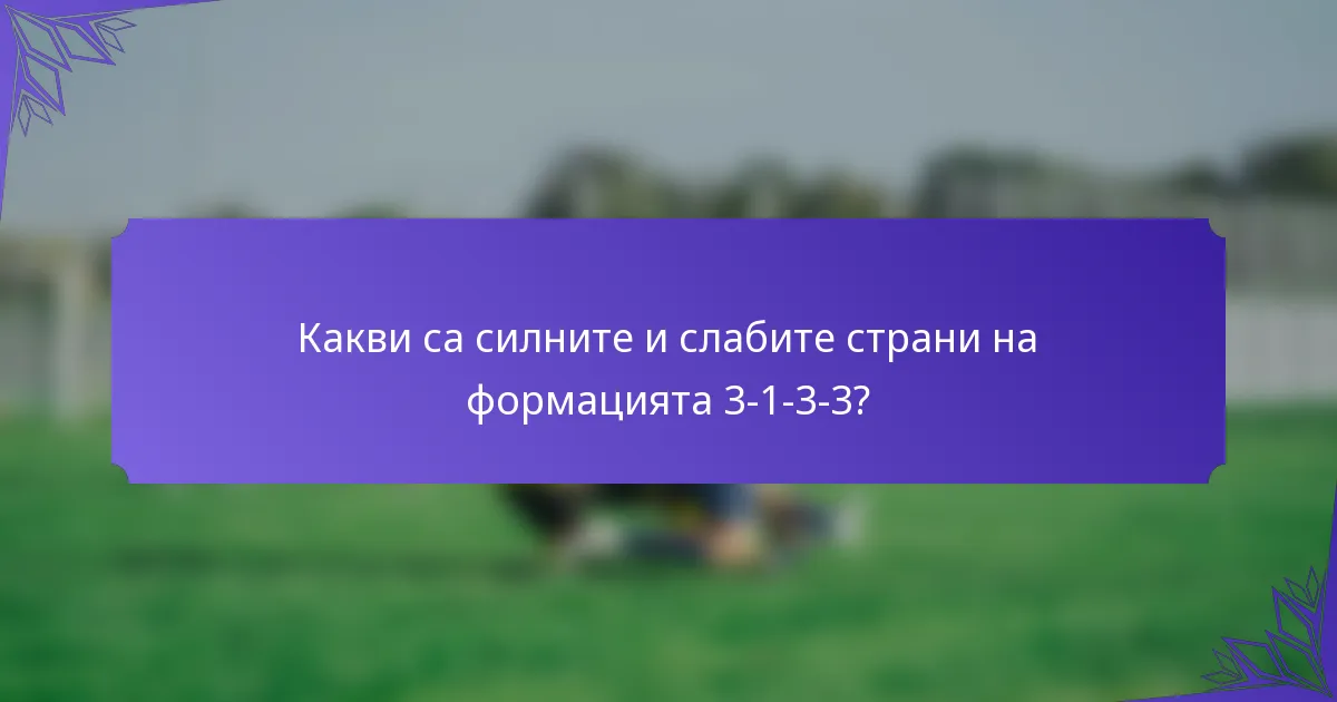 Какви са силните и слабите страни на формацията 3-1-3-3?