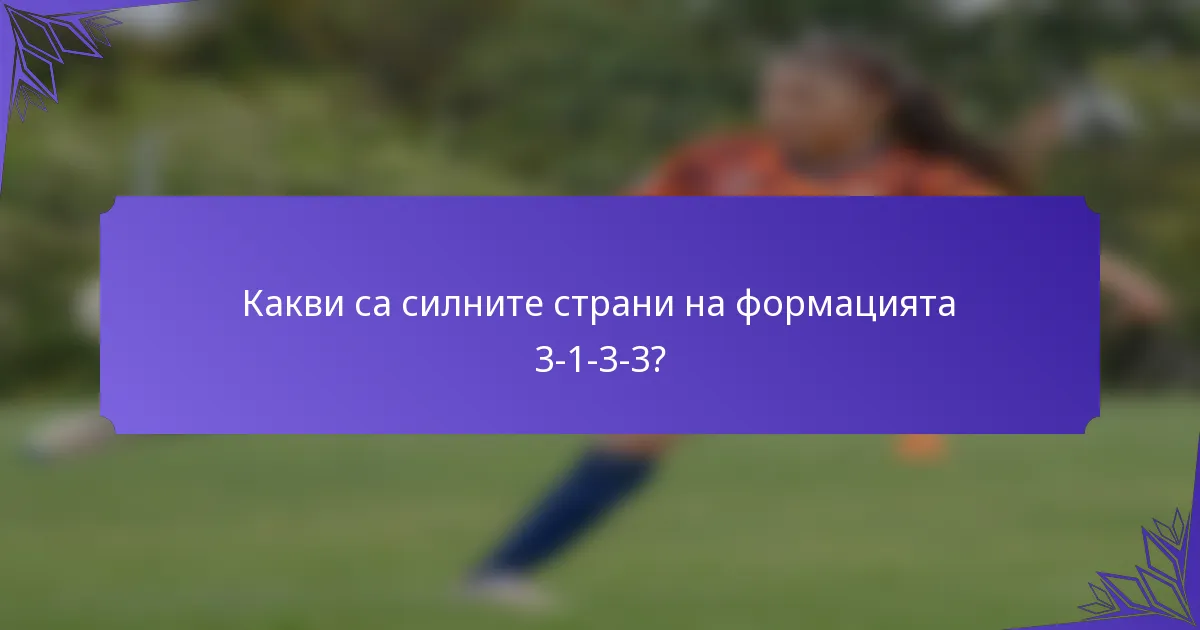 Какви са силните страни на формацията 3-1-3-3?