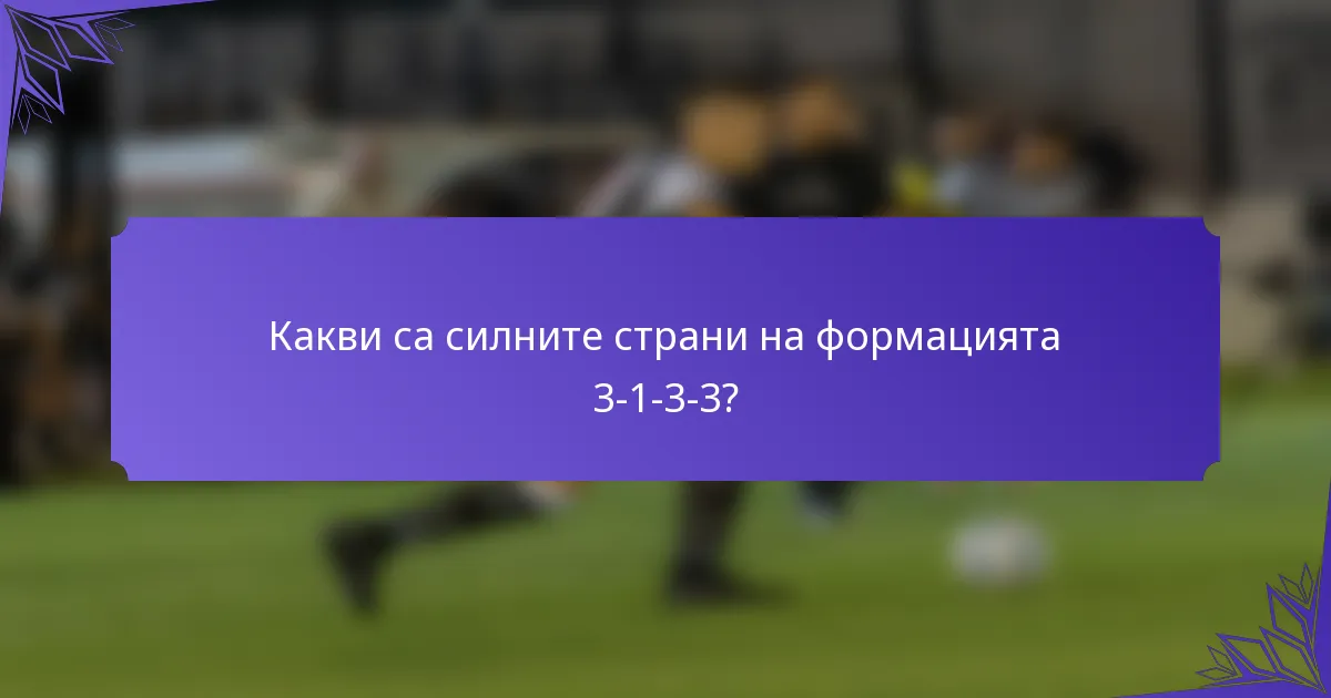 Какви са силните страни на формацията 3-1-3-3?