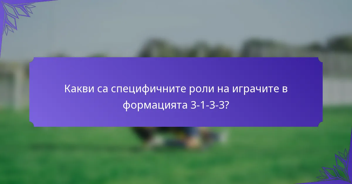 Какви са специфичните роли на играчите в формацията 3-1-3-3?