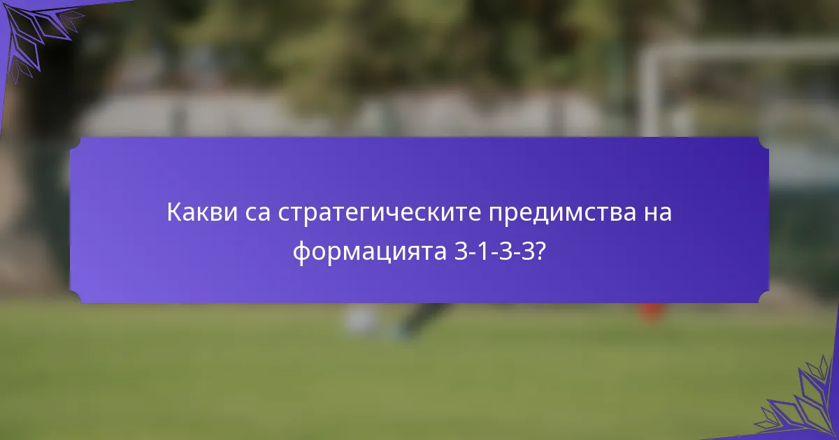 Какви са стратегическите предимства на формацията 3-1-3-3?