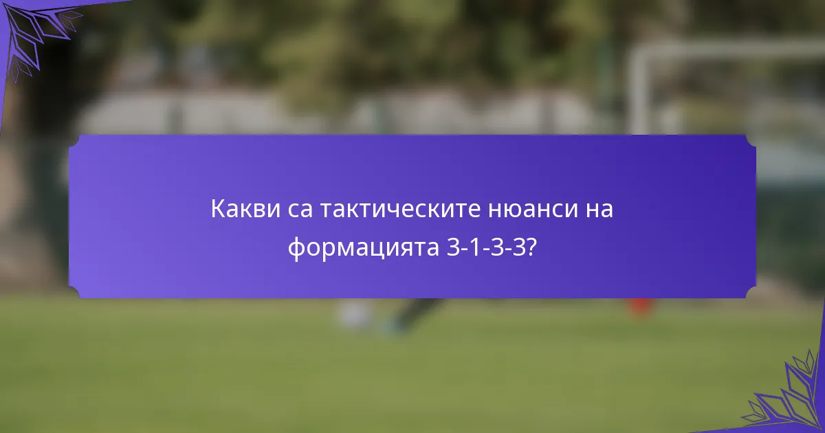 Какви са тактическите нюанси на формацията 3-1-3-3?