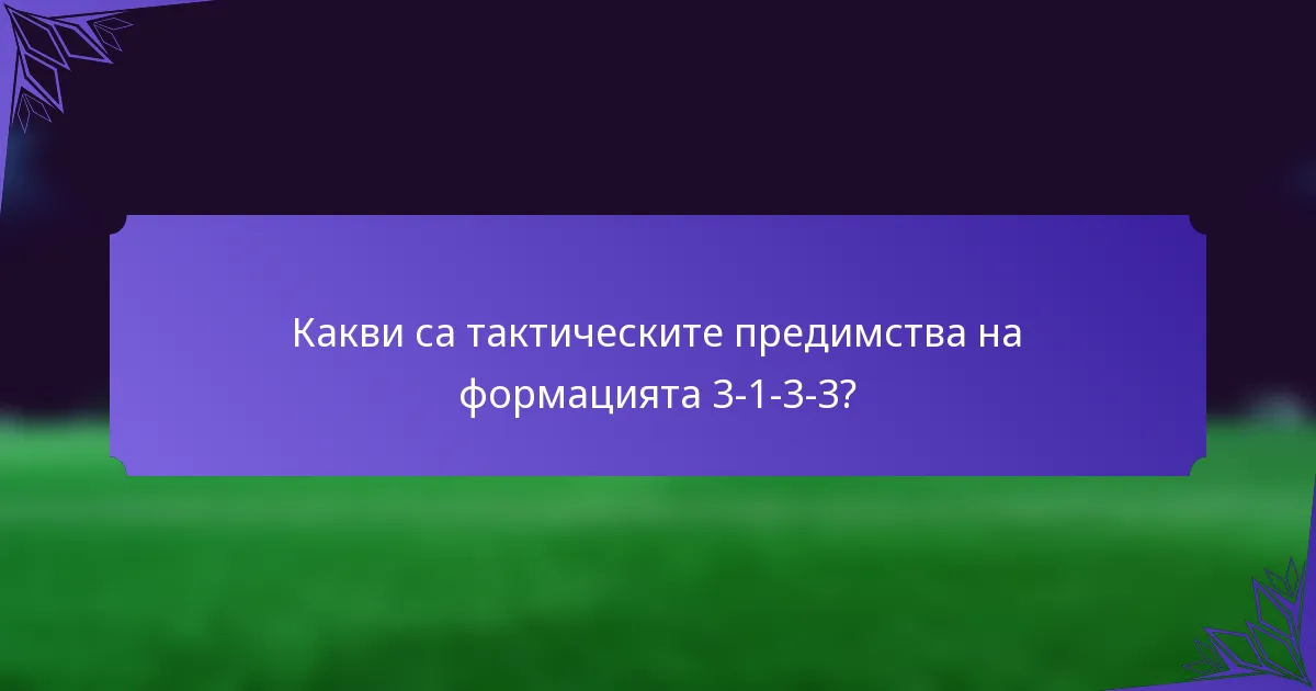 Какви са тактическите предимства на формацията 3-1-3-3?