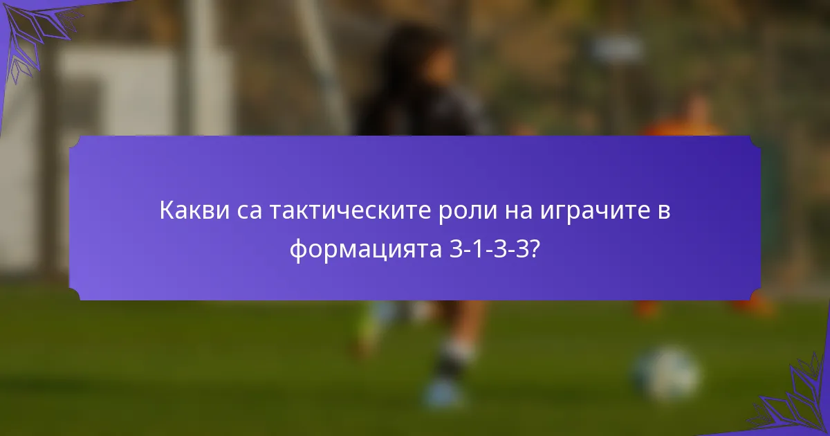 Какви са тактическите роли на играчите в формацията 3-1-3-3?