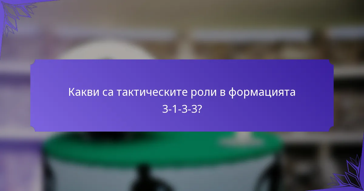 Какви са тактическите роли в формацията 3-1-3-3?