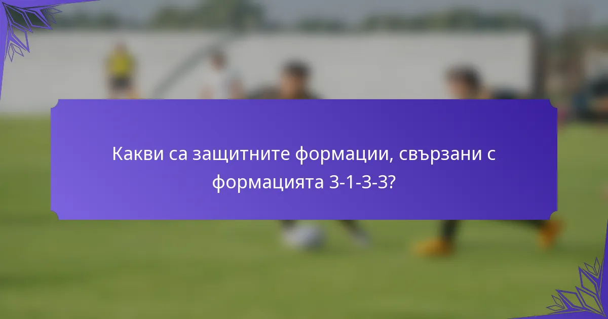 Какви са защитните формации, свързани с формацията 3-1-3-3?