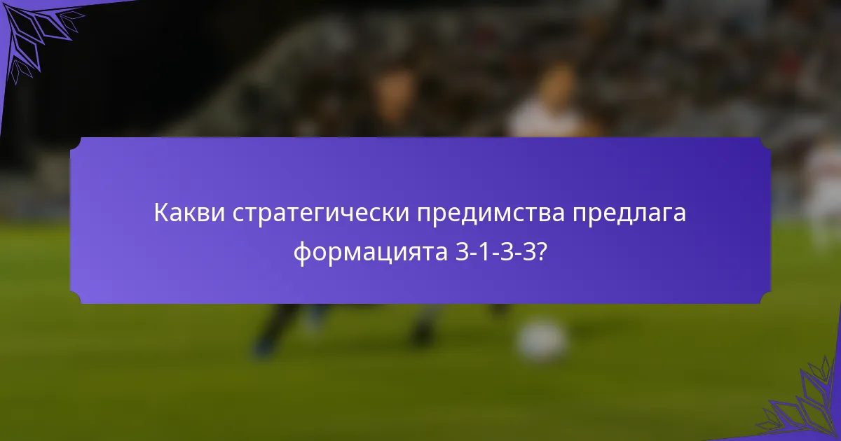 Какви стратегически предимства предлага формацията 3-1-3-3?