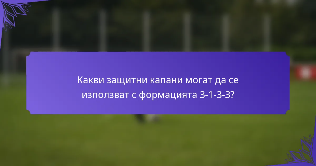 Какви защитни капани могат да се използват с формацията 3-1-3-3?