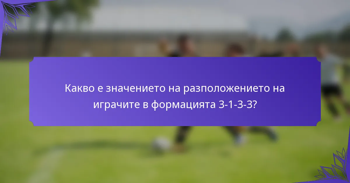Какво е значението на разположението на играчите в формацията 3-1-3-3?
