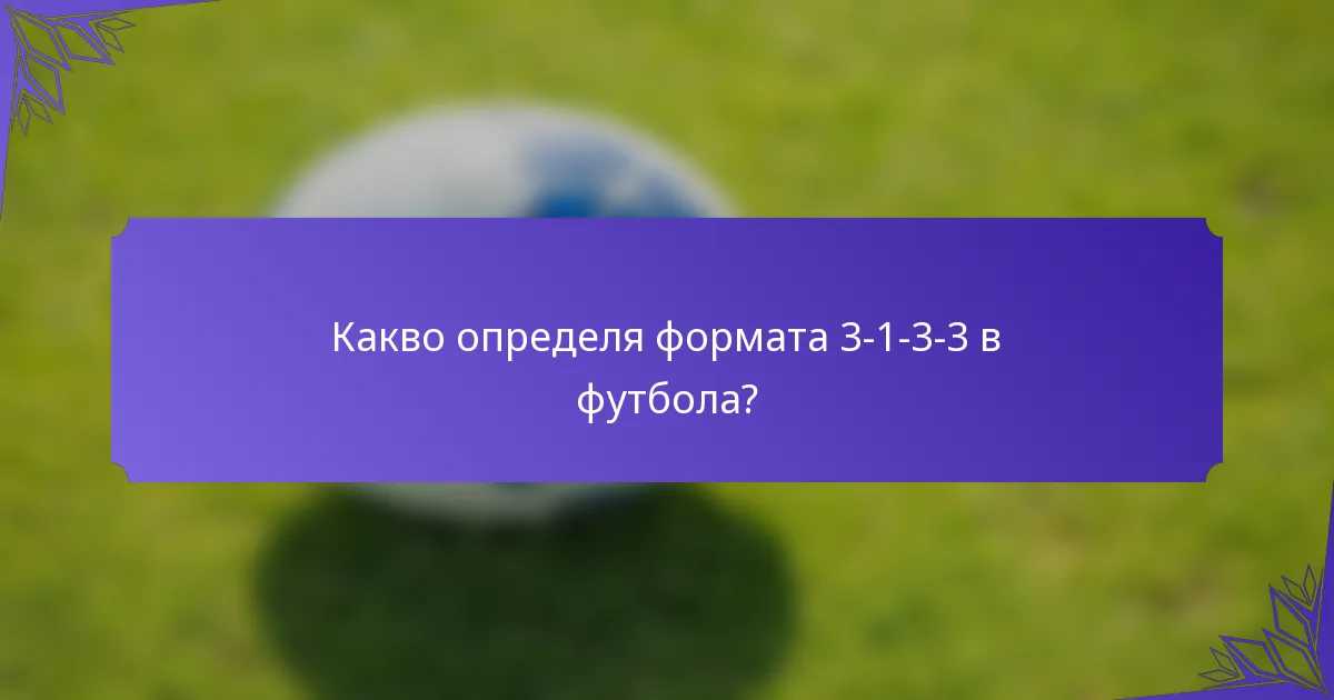 Какво определя формата 3-1-3-3 в футбола?